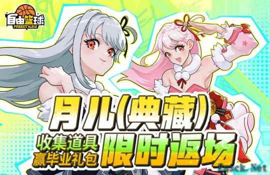 《自由篮球》月儿(典藏)限时返场,集齐特殊道具赢全新强化部件!