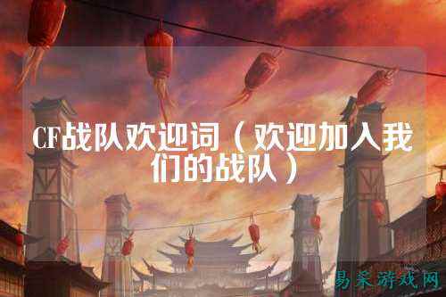 CF战队欢迎词（欢迎加入我们的战队）
