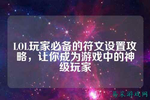 LOL玩家必备的符文设置攻略，让你成为游戏中的神级玩家