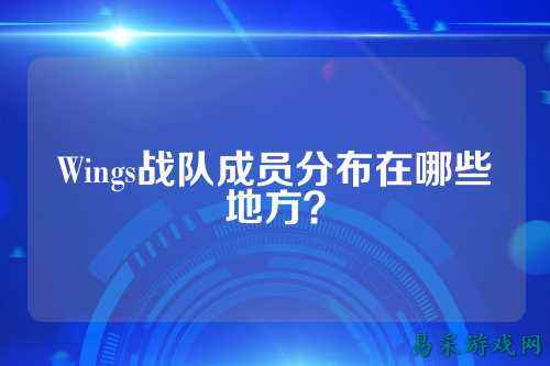 Wings战队成员分布在哪些地方？