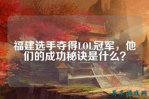 福建选手夺得LOL冠军，他们的成功秘诀是什么？