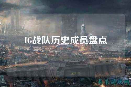 IG战队历史成员盘点