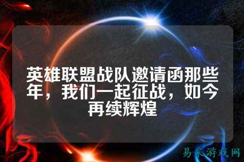 英雄联盟战队邀请函那些年，我们一起征战，如今再续辉煌