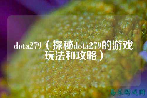 dota279（探秘dota279的游戏玩法和攻略）