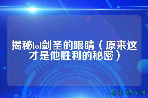 揭秘lol剑圣的眼睛（原来这才是他胜利的秘密）
