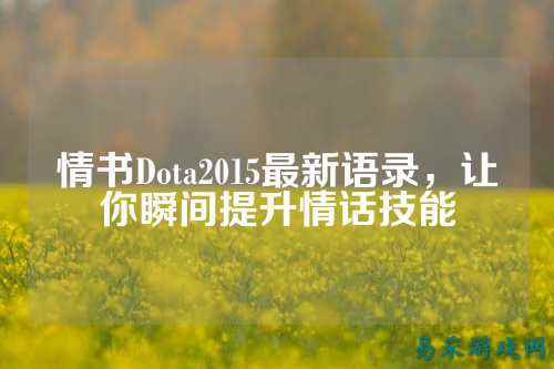 情书Dota2015最新语录，让你瞬间提升情话技能