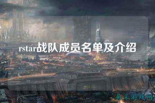 rstar战队成员名单及介绍