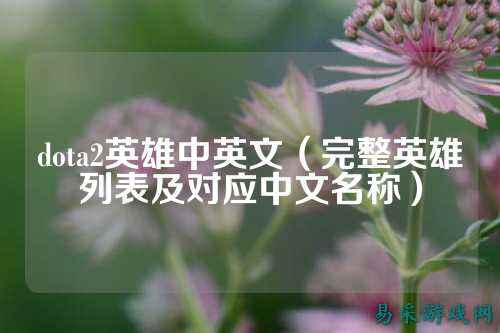 dota2英雄中英文(完整英雄列表及对应中文名称)