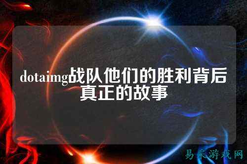 dotaimg战队他们的胜利背后真正的故事