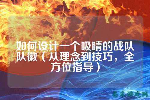如何设计一个吸睛的战队队徽（从理念到技巧，全方位指导）