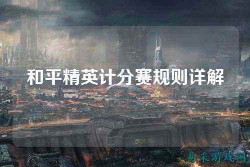 和平精英计分赛规则详解