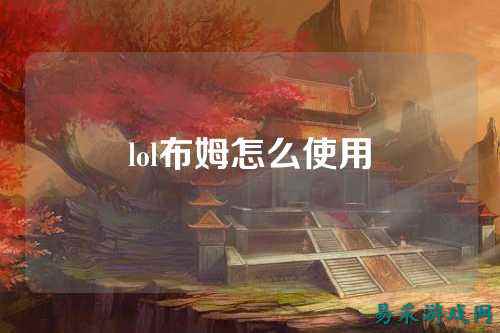 lol布姆怎么使用