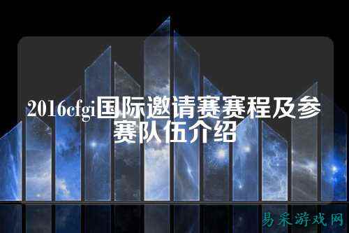 2016cfgi国际邀请赛赛程及参赛队伍介绍