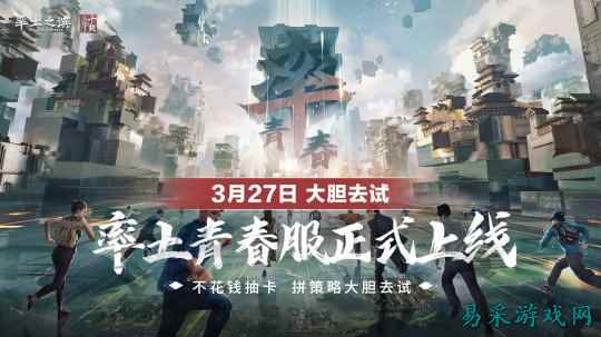 率土青春服Passion公测!SLG赛道开启新玩法时代