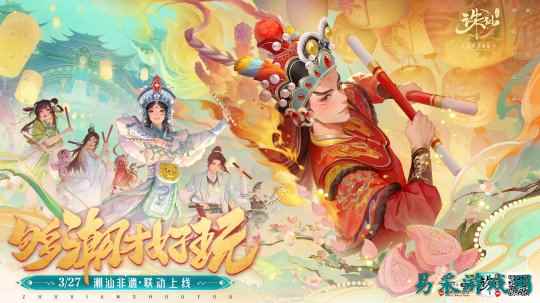 《诛仙》手游新版上线:潮汕非遗联动 合欢全面加强