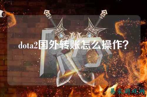 dota2国外转账怎么操作？