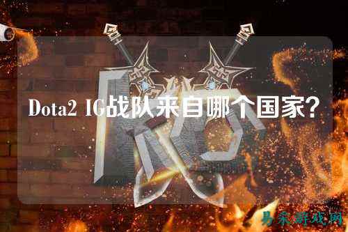 Dota2 IG战队来自哪个国家？