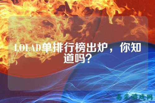 LOLAD单排行榜出炉，你知道吗？