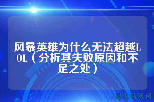 风暴英雄为什么无法超越LOL（分析其失败原因和不足之处）
