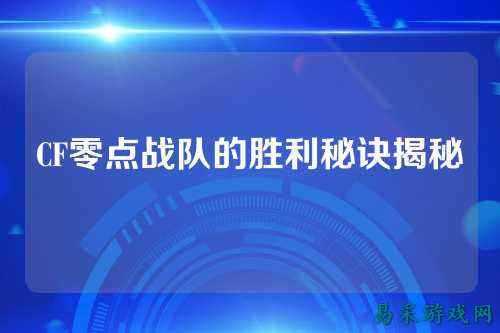 CF零点战队的胜利秘诀揭秘