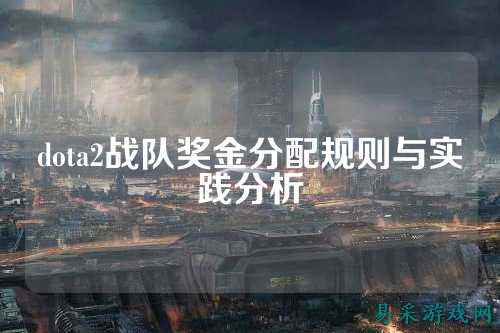 dota2战队奖金分配规则与实践分析