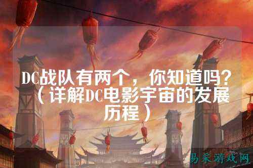 DC战队有两个，你知道吗？（详解DC电影宇宙的发展历程）