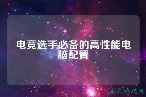 电竞选手必备的高性能电脑配置