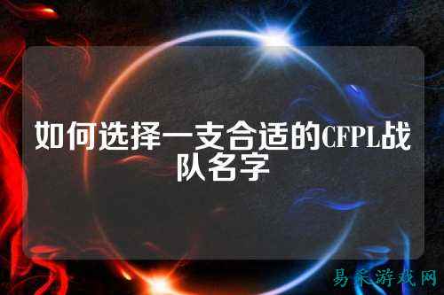 如何选择一支合适的CFPL战队名字