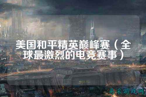美国和平精英巅峰赛（全球最激烈的电竞赛事）