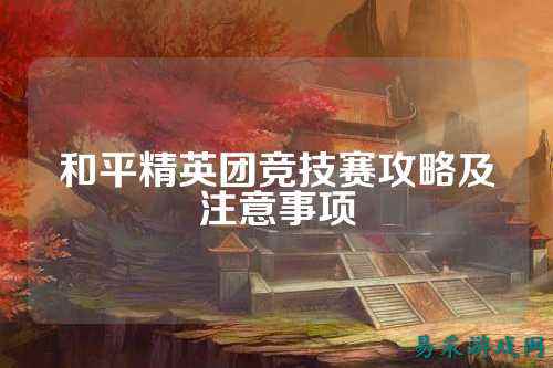 和平精英团竞技赛攻略及注意事项