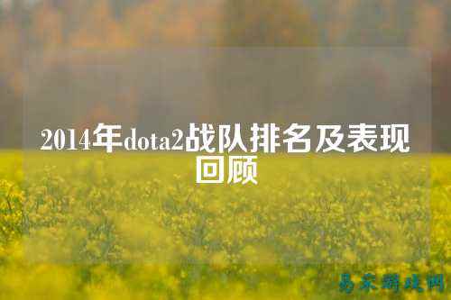 2014年dota2战队排名及表现回顾