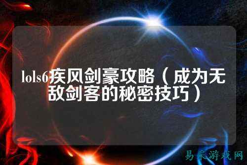 lols6疾风剑豪攻略（成为无敌剑客的秘密技巧）