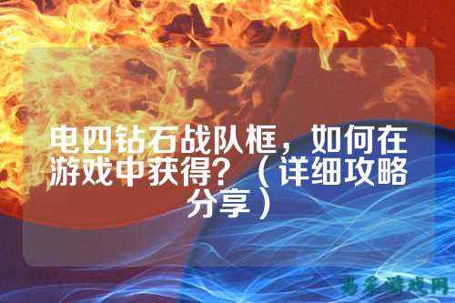 电四钻石战队框，如何在游戏中获得？（详细攻略分享）