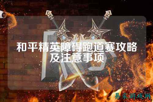 和平精英障碍跑道赛攻略及注意事项