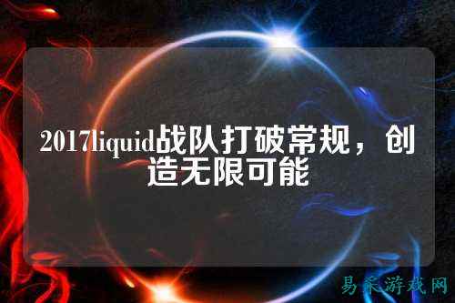 2017liquid战队打破常规，创造无限可能