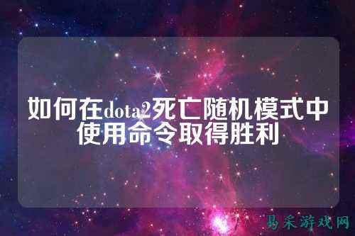 如何在dota2死亡随机模式中使用命令取得胜利