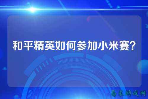 和平精英如何参加小米赛?