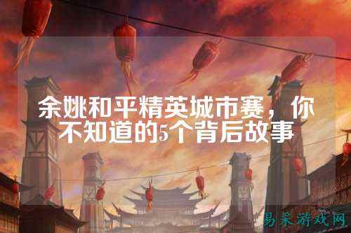 余姚和平精英城市赛,你不知道的5个背后故事