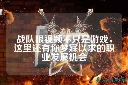 战队眼视频不只是游戏，这里还有你梦寐以求的职业发展机会