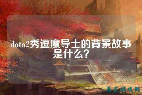 dota2秀逗魔导士的背景故事是什么?