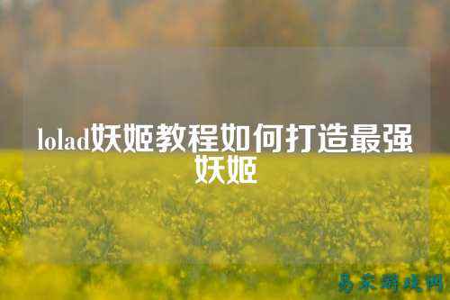 lolad妖姬教程如何打造最强妖姬
