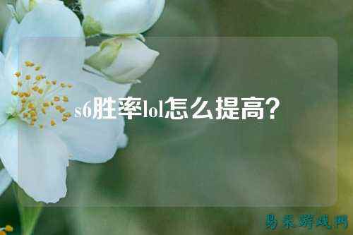s6胜率lol怎么提高?