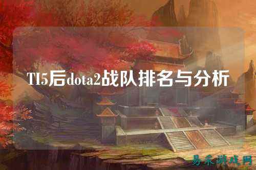 TI5后dota2战队排名与分析