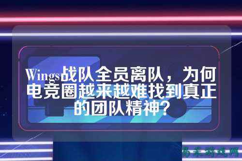 Wings战队全员离队，为何电竞圈越来越难找到真正的团队精神？