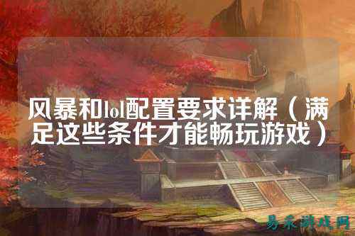 风暴和lol配置要求详解(满足这些条件才能畅玩游戏)