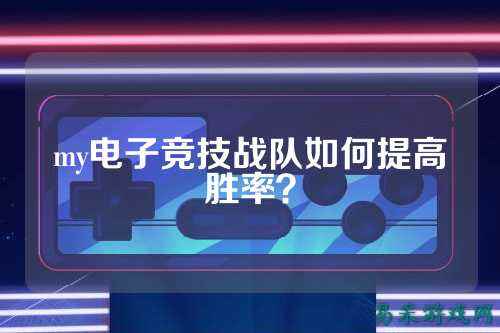 my电子竞技战队如何提高胜率？