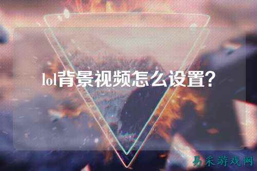 lol背景视频怎么设置?