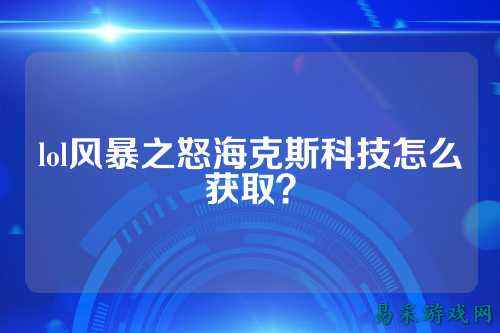 lol风暴之怒海克斯科技怎么获取?