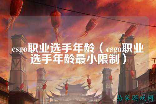 csgo职业选手年龄（csgo职业选手年龄最小限制）