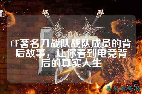 CF著名刀战队战队成员的背后故事，让你看到电竞背后的真实人生